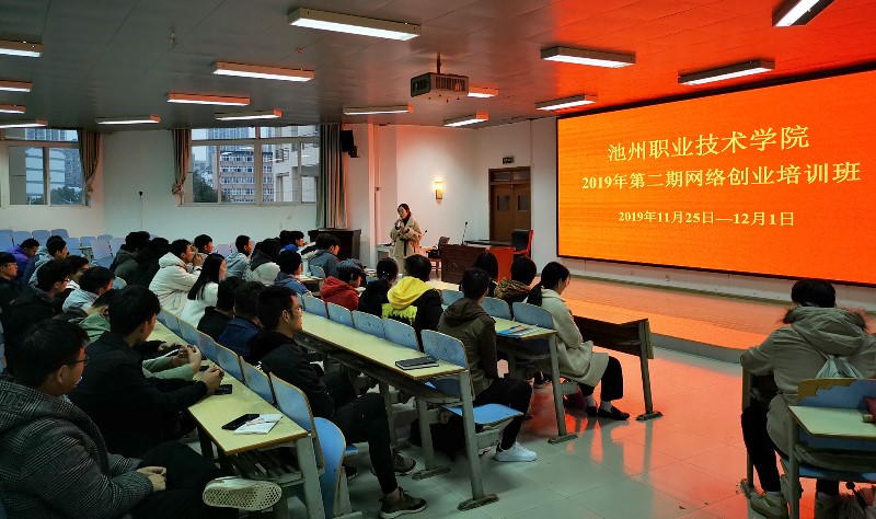 酷游平台地址ku1152019年第二期网络创业培训班开班