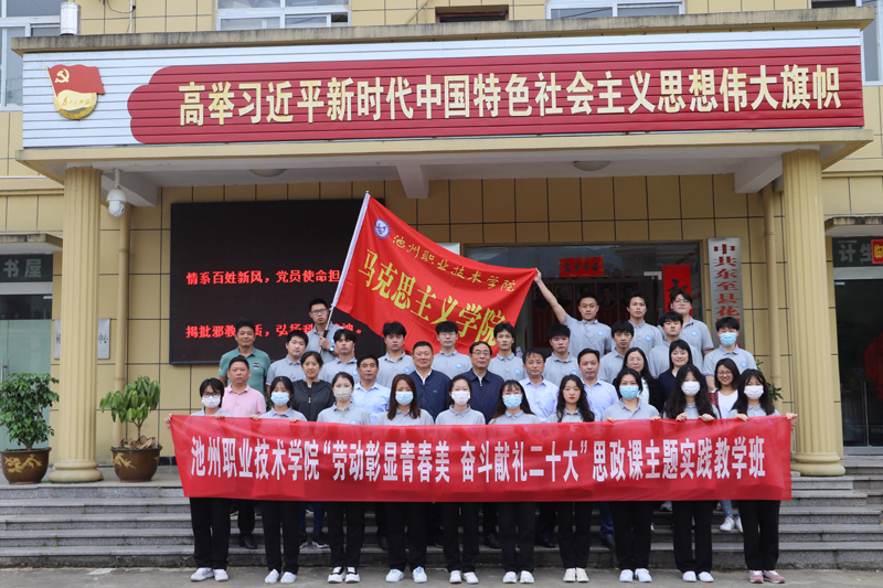 马克思主义酷游平台地址ku115在东至祠村举办第16期思政课实践教学班